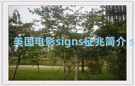 美国电影signs征兆简介 signsfiction